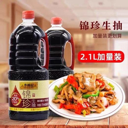 李锦记锦珍生抽2.1L 商品图0