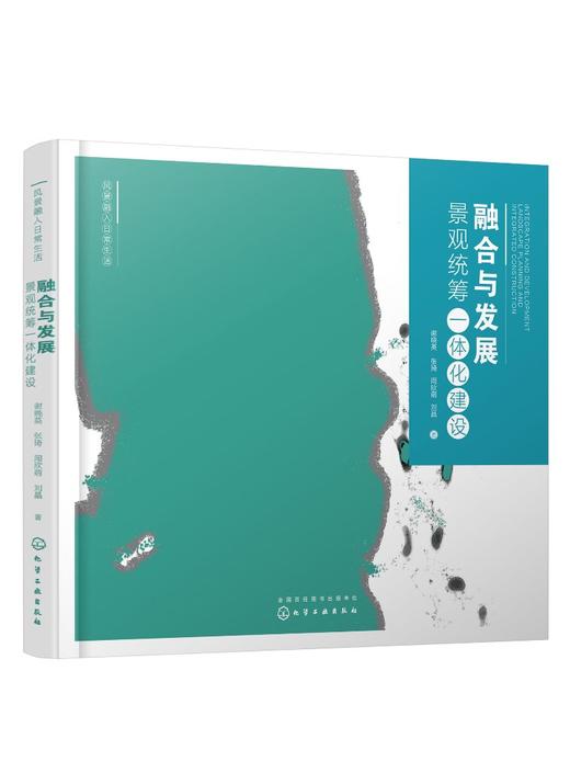 风景融入日常生活--融合与发展：景观统筹一体化建设 商品图0