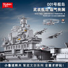 小鲁班中国001号国产航母模型航空母舰积木儿童拼装玩具男孩益智 商品缩略图4