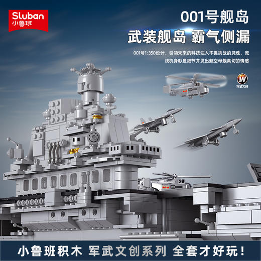 小鲁班中国001号国产航母模型航空母舰积木儿童拼装玩具男孩益智 商品图4