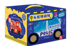 车轮转转转系列（4册礼盒装）