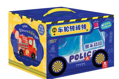 车轮转转转系列（4册礼盒装） 商品图0