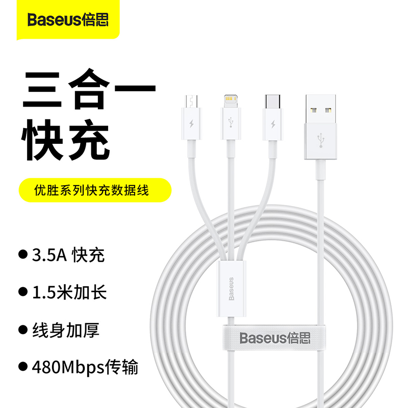 倍思 优胜系列快充数据线USB to M+L+C 3.5A 1.5m