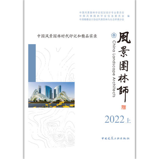 风景园林师2022上    中国风景园林时代印记和精品实录 商品图1