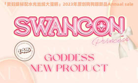 【Swancon年抛-舒芙蕾】好乖的甜巧克力奶茶色