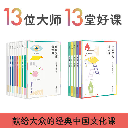 中国文化常识课和文化通识课 口袋本（套装全13册）| 13位大师 13堂好课 商品图0