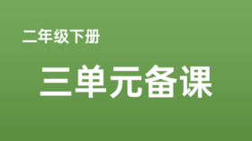 陈静文|二下三单元《中国美食》课例分享