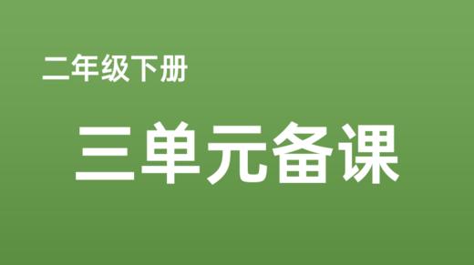 陈聪|二下三单元任务群搭建 商品图0