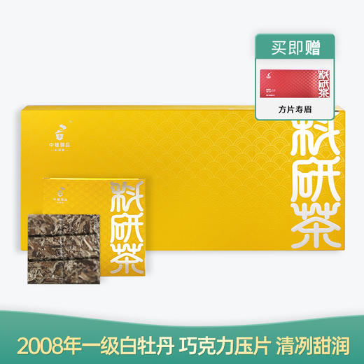 【会员日直播】 方片白茶 2008年一级白牡丹 饼干茶 中雄御品 180g/盒 买就送2008年寿眉 商品图0