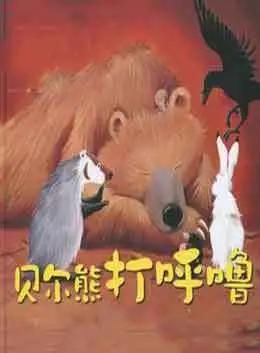 贝尔熊打呼噜 商品图0