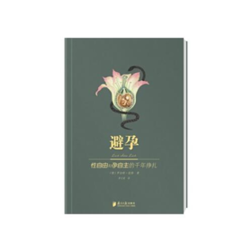 避孕——性自由和孕自主的千年挣扎