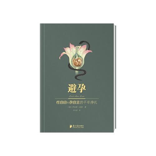 避孕——性自由和孕自主的千年挣扎 商品图0