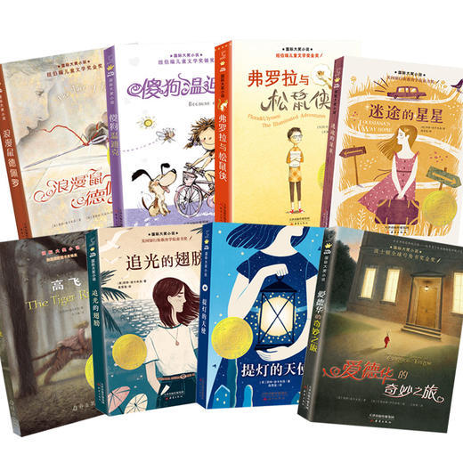【6岁+】国际大奖小说——纽伯瑞儿童文学奖3届得主凯特·迪卡米洛作品合集（8册） 商品图1