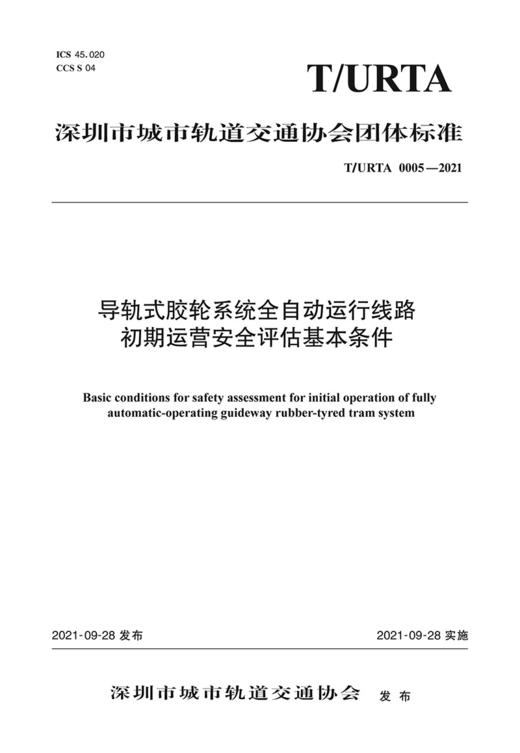 导轨式胶轮系统全自动运行线路初期运营安全评估基本条件（T/URTA 0005—2021） 商品图2