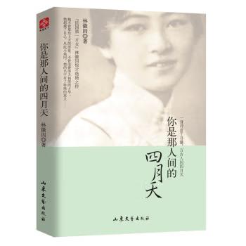 中外名家经典诗歌·林徽因卷·你是人间的四月天 商品图0