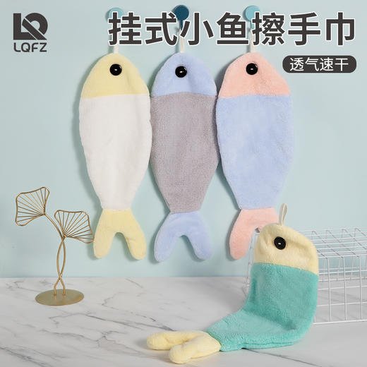 【创意擦手巾】珊瑚绒创意擦手巾 居家日用布艺可挂式鱼吸水毛巾加厚儿童擦手毛巾可爱挂巾厨房用品-QQ 商品图0