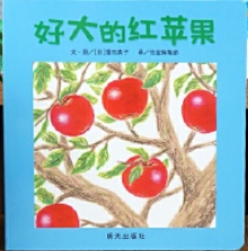 好大的红苹果（0-3岁）