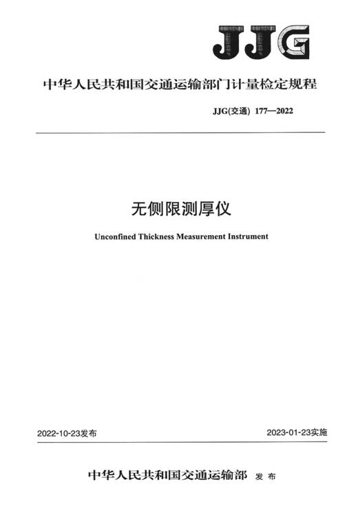 无侧限测厚仪（JJG（交通） 177—2022） 商品图2