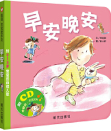 早安晚安 给0-3岁宝宝的自理儿歌