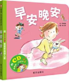 早安晚安 给0-3岁宝宝的自理儿歌 商品图0