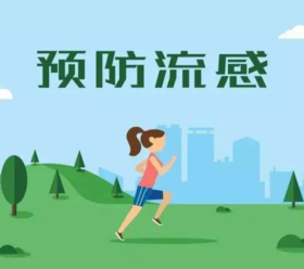  甲流来势猛，防治有妙招 