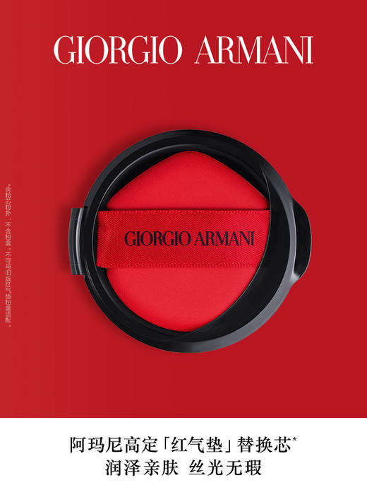 【保税仓】阿玛尼（ARMANI）红气垫漆光#2白皙肤色 红雀石替换芯15g 控油持妆遮瑕轻薄服帖 商品图1