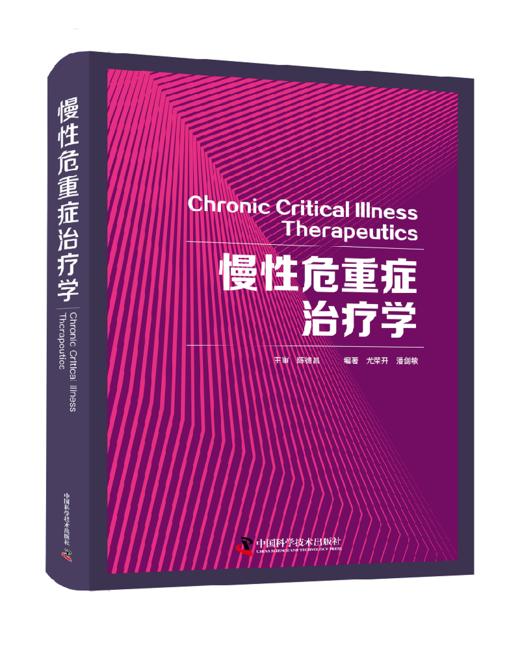 2023年新书：慢性危重症治疗学 尤荣开、潘剑敏编著（中国科学技术出版社） 商品图0