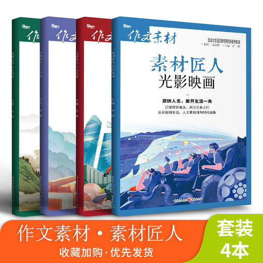 【高考四本套装】2023年高考作文素材素材匠人 诗词河流/知书时刻/中国故事/光影映画 商品图0