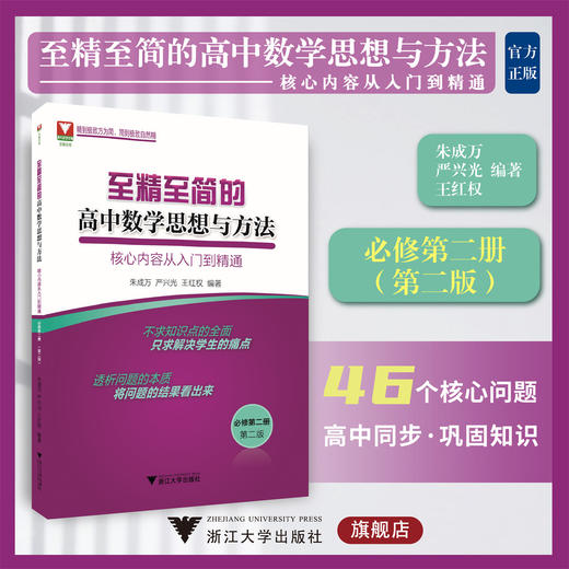 至精至简的高中数学思想与方法：核心内容从入门到精通（必修第二册）（第二版）/第2版/浙江大学出版社/王红权 商品图0