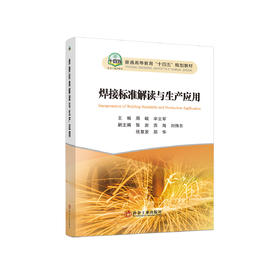 焊接标准解读与生产应用/周岐，辛立军主编