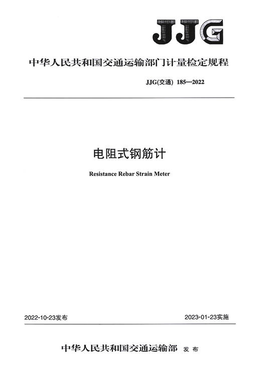 电阻式钢筋计（JJG(交通) 185—2022） 商品图2