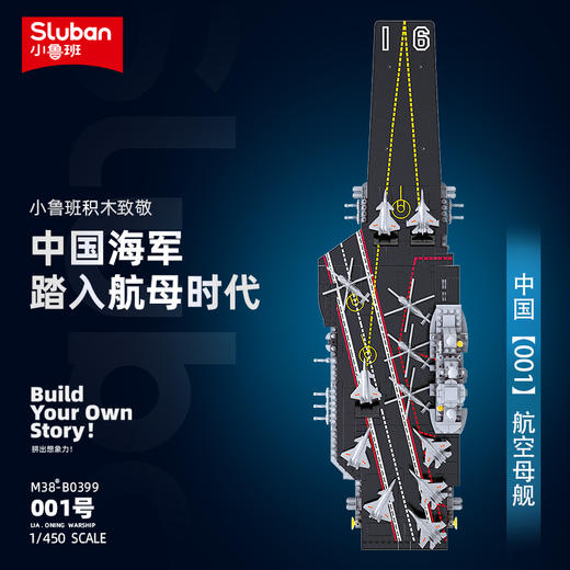 小鲁班001号舰中国航母模型航空母舰军事拼装积木儿童玩具男孩 商品图2