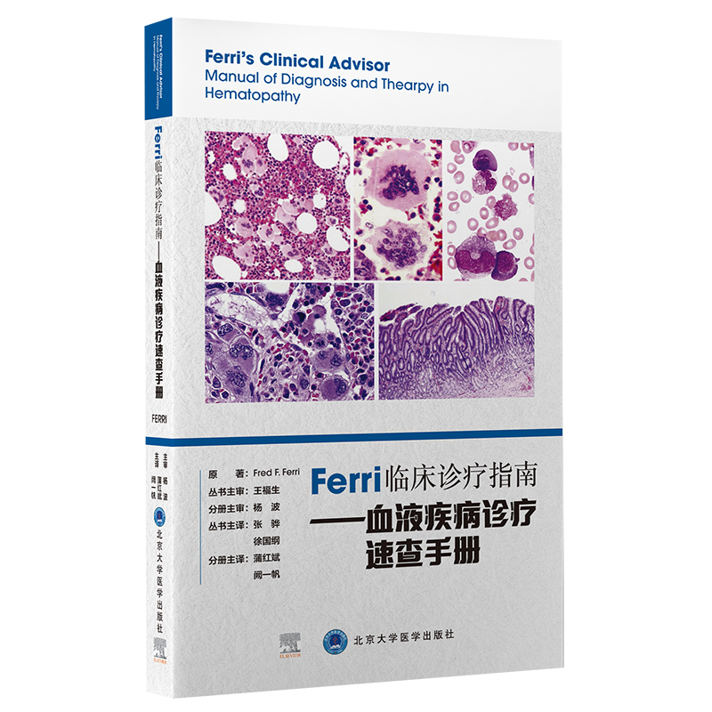 Ferri临床诊疗指南——血液疾病诊疗速查手册  蒲红斌　阙一帆 主译  北医社