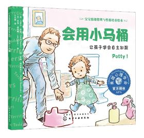 会用小马桶：让孩子学会自主如厕