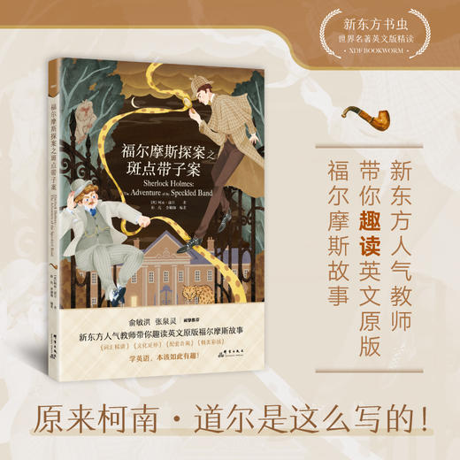 【新东方】赠送双语书签 福尔摩斯探案之斑点带子案柯南·道尔新东方书虫世界名著英文版精读小学生四五六年级青少年课外阅读读物悬疑探案 商品图0