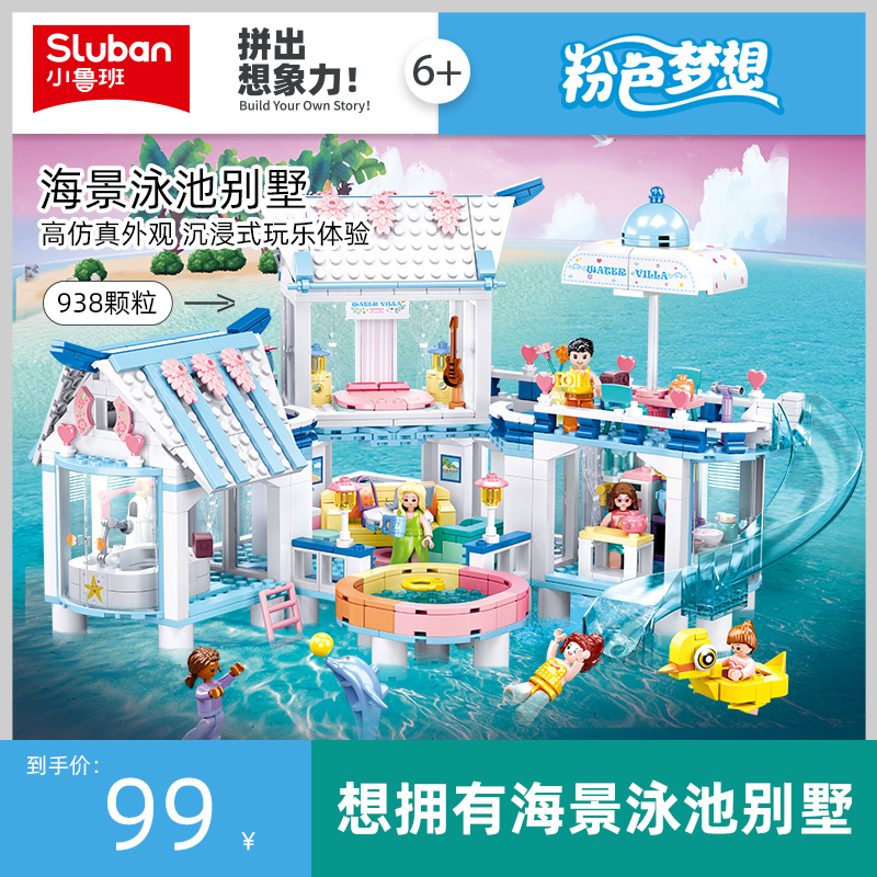 小鲁班积木女孩海景泳池别墅小颗粒7儿童拼装玩具6城堡模型十岁10