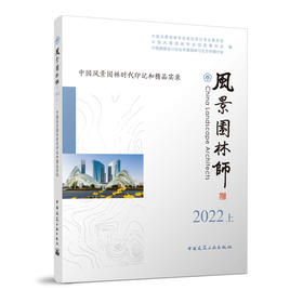 风景园林师2022上    中国风景园林时代印记和精品实录