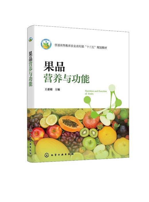 果品营养与功能 商品图0