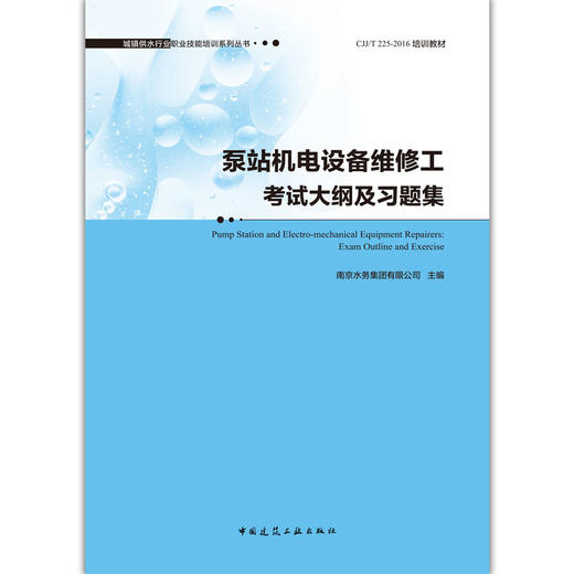 泵站机电设备维修工考试大纲及习题集  Pump  Station and Electro-mechanical  Equipment  Repairers: Exam Outline and Exer 商品图1