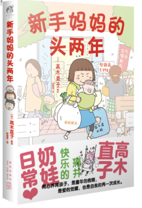 《高木直子：新手妈妈的头两年》 育儿生活后作品