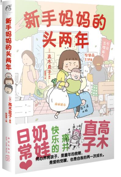 《高木直子：新手妈妈的头两年》 育儿生活后作品 商品图0
