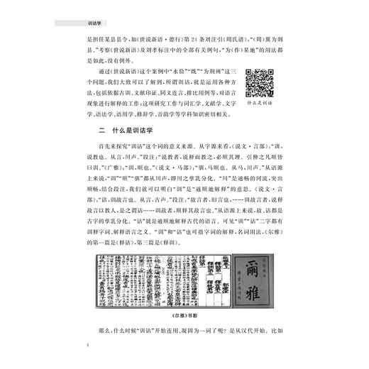 训诂学/殷晓杰/高校新形态教材/浙江大学出版社 商品图4