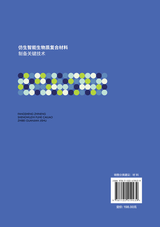 仿生智能生物质复合材料制备关键技术 商品图1