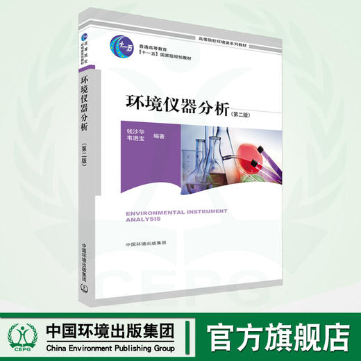 环境仪器分析（第二版） 9787511106483  高等院校环境类系列教材 商品图0