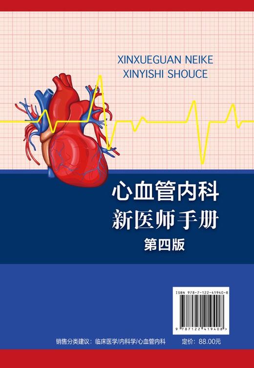 心血管内科新医师手册（第四版） 商品图1