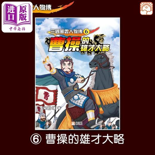 【中商原版】2023香港出版双年奖 宋诒瑞 三国风云人物传6 曹操的雄才大略 三國風雲人物傳 港台原版故事图画书 四大名著 新雅 商品图1