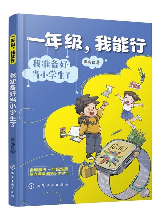 一年级，我能行：我准备好当小学生了 商品图0