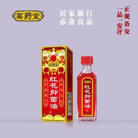 消证字 葛药堂红花抑菌油 25ml 效期20270204
