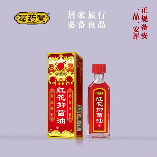 消证字 葛药堂红花抑菌油 25ml 效期20270204 商品图0