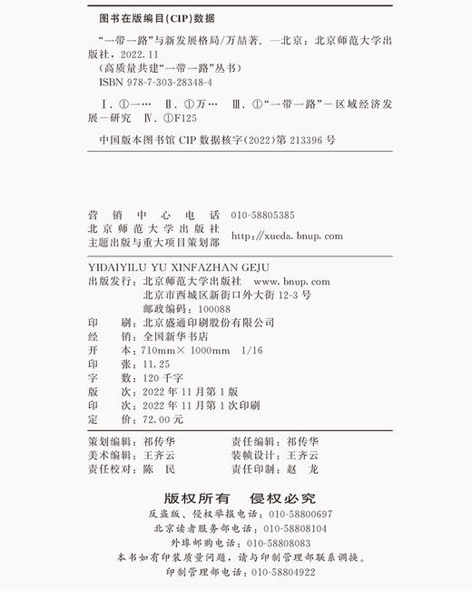 “一带一路”与新发展格局  9787303283484 高质量共建“一带一路”丛书  北京师范大学出版社 商品图3